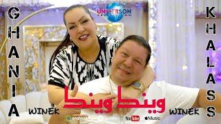 Cheb khalass ft cheba ghania winek winek 2024 وينك وينك