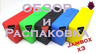 Обзор & Распаковка - Portable X3 Mini Wireless Speaker (Jambox X3).