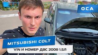 Где найти VIN вин и номер ДВС в Mitsubishi Colt? (ОСА)