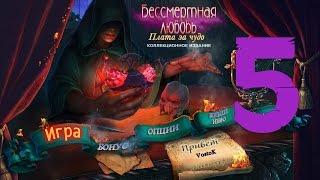 Прохождение Бессмертная любовь 2: Плата за чудо/Immortal Love 2: The Price of a Miracle(5-глава)