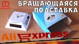 Вращающаяся подставка на солнечных батареях - крутящийся стенд SOLAR Display с Алиэкспресс