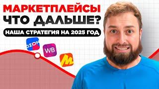 Что будет с маркетплейсами в 2025г Ozon, Яндекс маркет и WB, наша стратегия работы на Ozon