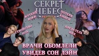 СЕКРЕТ НЕБЕС: РЕКВИЕМ// ЗВЕНЯЩАЯ ПОШЛОСТЬ// КЛУБ РОМАНТИКИ ОБСУЖДЕНИЕ