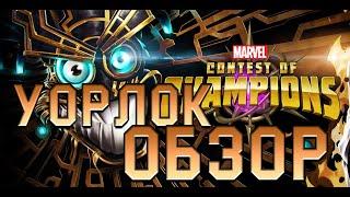 Уорлок  Обзор от Легаси  Советы   mcoc mbch мбч  Битва Чемпионов