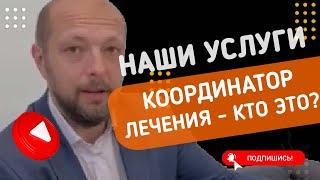 Новая сервисная услуга - координатор лечения