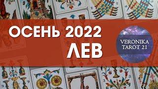 Лев Осень 2022. Сентябрь, октябрь, ноябрь. Таро гороскоп прогноз | VeronikaTarot21