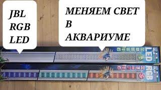 Меняем свет. Обзор света JBL. Комментарии о Chihiros. Давайте сравним. Часть 1.