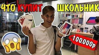 ЧТО КУПИТ ШКОЛЬНИК НА 100 000 РУБЛЕЙ. ШКОЛЬНИК СКУПИЛ APPLE STORE