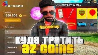 КУДА ТРАТИТЬ AZ на АРИЗОНА РП? КАК ВЫГОДНЕЕ ВСЕГО ПЕРЕВЕСТИ AZ COINS в ВИРТЫ на ARIZONA RP GTA SAMP