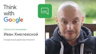 «Спроси топ-менеджера»: Иван Хмелевской о мебельном бизнесе и пандемии (Inmyroom)