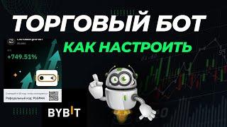 Торговый БОТ на Bybit / Как настроить, как зарабатывать/ Мои результаты/ Инструкция для новичков