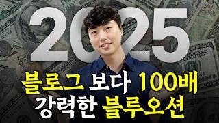 (긴급) 하루 3천만명, 블로그보다 100배 강력한 블루오션