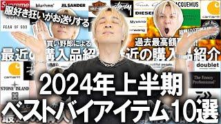 【2024年/上半期ベストバイ10選】えっ1年の半分もう終わるん？(衝撃)毎月服を爆買いし続ける超服好き狂いの現役アパレルバイヤーが選ぶ買ってよかったアイテムを紹介します！【メンズファッション】