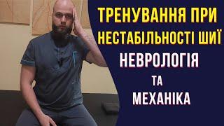 Тревування шиї  - Неврологія + механіка.