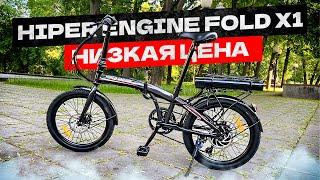 БЮДЖЕТНЫЙ электровелосипед - ЛИДЕР ПРОДАЖ / Hiper Engine FOLD X1