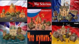 War Selection Какую страну купить? ещё и обзор!