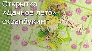 Открытка «Дачное лето» скрапбукинг