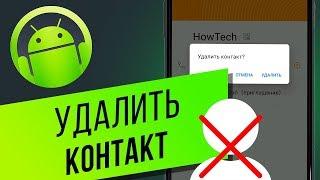 Как удалить номер на смартфоне Android? Удаляем контакты дубли из телефонной книги на Андроид