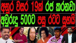 අනුර වසර 19 ක් රජ කරනවා අවුරුදු 500 පසු රටට සුබයි.STAND BY CHATHURANGA