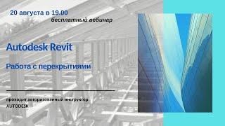 Работа с перекрытиями в Autodesk Revit