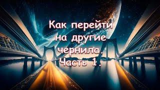 Как перейти на другие чернила. Часть 1. С водорастворимых на водорастворимые.