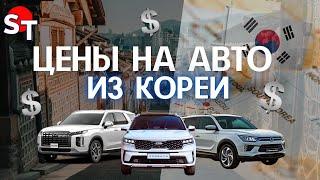 ЦЕНЫ НА АВТО ИЗ КОРЕИ ST NEWS