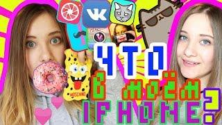 ЧТО В МОЕМ iPHONE? ;)