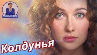 ОФИГЕННАЯ ПЕСНЯ!  КОЛДУНЬЯ / «Ради любви я всё смогу»