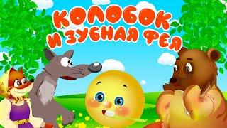 Колобок - Зубная Фея