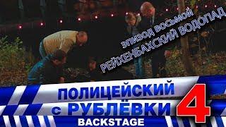 Полицейский с Рублёвки 4. Backstage 8.