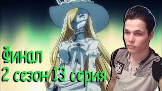 Overlord / Оверлорд  13 серия / 2 сезон  Реакция на аниме