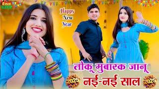 तोकु मुबारक जानू नयी नयी साल || Toku Mubarak Janu Nayi Nayi Sal || Kapil & Manisha Mastana Rasiya