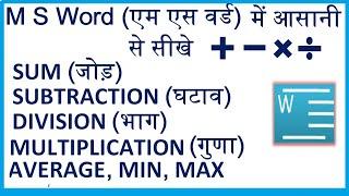 ms word me sum, subtract, multiply and divide sikhe I जोड़ घटाना गुणा भाग एम एस वर्ड में करना सीखें