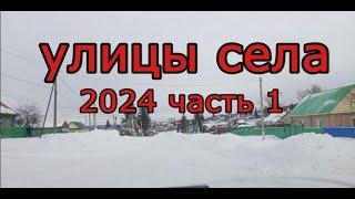 #Красноусольск. Улицы села 2024 часть 1