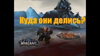 World of Warcraft. Задание - Куда они делись?