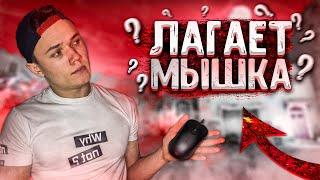 ЧТО ДЕЛАТЬ ЕСЛИ ПЛАВАЕТ, ЛАГАЕТ ИЛИ ТОРМОЗИТ МЫШЬ В CS:GO? 100% РЕШЕНИЯ ПРОБЛЕМЫ 2021