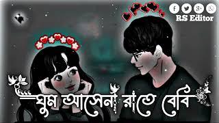 Ghum Ashe Na || ঘুম আসে না রাতে বেবি || [ Slowed + Reverb ] || Hasan Shams Iqbal New Song  2024