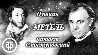 Александр Пушкин. Метель. Повесть читает Иннокентий Смоктуновский (1976) / Аудиокнига