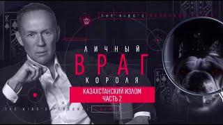 Фильм Андрея Лугового. "Казахстанский излом" Часть 2