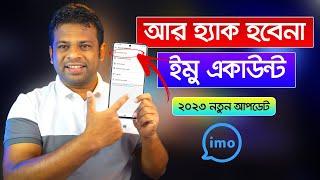 ইমোর ৩টি নতুন নিরাপত্তা আপডেট | Imo New Update 2023