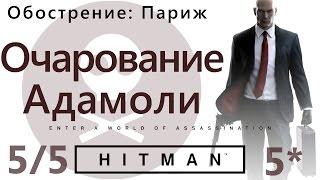 HITMAN Обострение: Париж. Очарование Адамоли 5/5 - SA