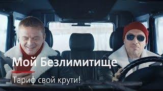 МТС | Мой Безлимитище | Тариф свой крути!