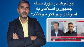 ایرانی‌ها در مورد حمله جمهوری اسلامی به اسرائیل چی فکر می‌کنند؟