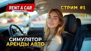 Стрим Rent A Car Simulator 24  #1 - Симулятор Бизнеса Аренды Авто (Первый Взгляд)