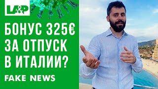 Бонус 325€ за отпуск в Италии? Помощь туристам? Fake news?