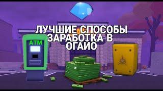 ЛУЧШИЙ ВИД ЗАРАБОТКА В Roblox Ohio