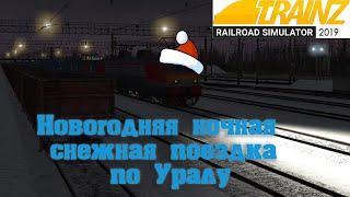 Trainz19 Новогодний ночной рейс с грузовым, сценарий для подписчиков.