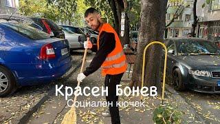 Krasen Bonev - social kuychek/    Красен Бонев - социален кючек (2025)