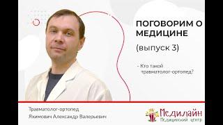 ПОГОВОРИМ О МЕДИЦИНЕ (Часть 3). Кто такой травматолог-ортопед и что он лечит?