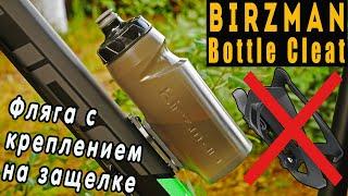 Birzman Bottle Cleat | Велосипедная фляга  с компактным креплением защёлка !